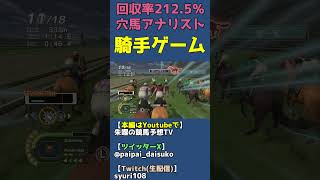 HARDモードで17番人気の大穴馬を勝たせる神騎乗【チャンピオンジョッキーSP/騎手ゲーム】 #shorts