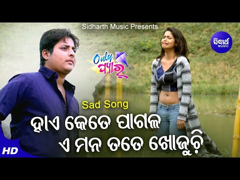 Hai Kete Pagala E Mana Tate Khojuchi - Romantic Film Song | Babushan | Supriya |  Sidharth Music