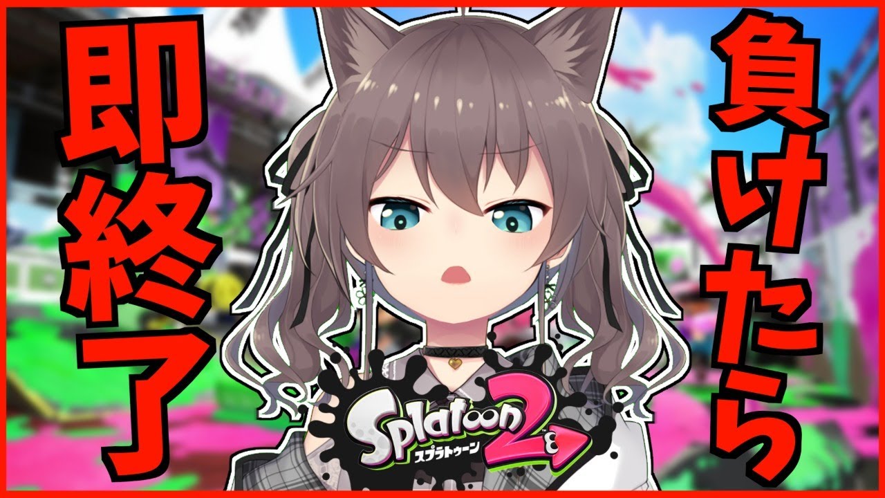 【スプラトゥーン2】負けたら即終了!がちキレ注意!?【ホロライブ/夏色まつり】