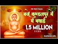बजे कुण्डल पुर मे जैन भजन राजेन्द्र जै