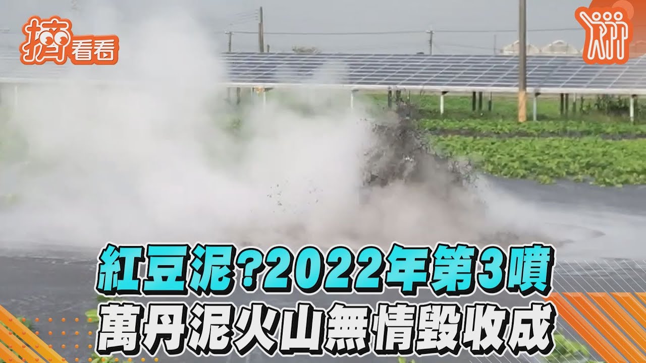 影音/紅豆泥?2022年第3噴 萬丹泥火山無情毀收成