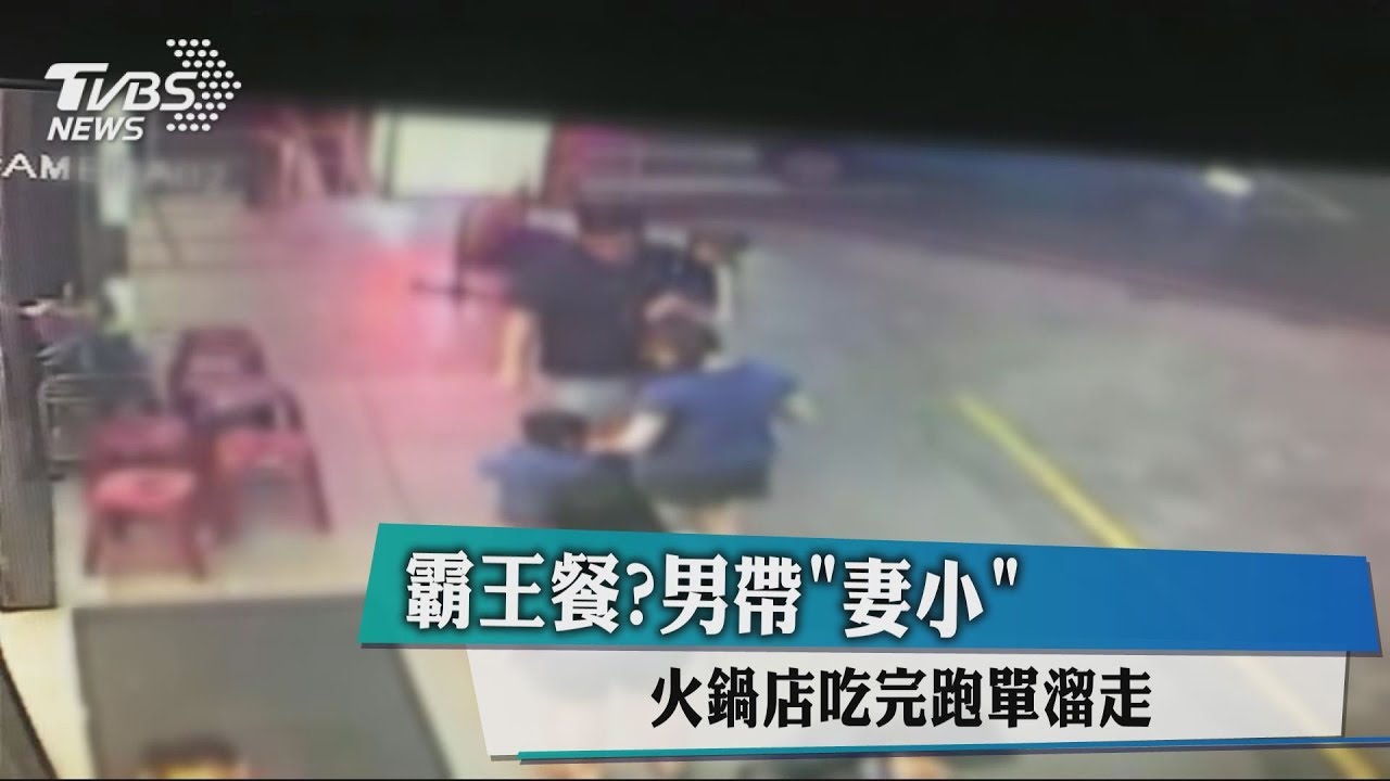 霸王餐？男帶妻小　火鍋店吃完跑單溜走