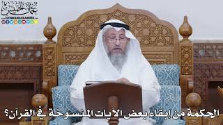1836 - الحكمة من إبقاء بعض الآيات المنسوخة في القرآن؟ - عثمان الخميس