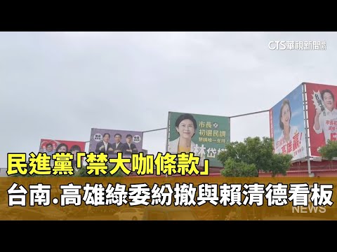 民進黨「禁大咖條款」　台南.高雄綠委紛撤與賴清德看板