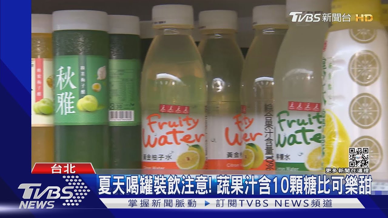 夏天喝罐裝飲注意! 蔬果汁含10顆糖比可樂甜
