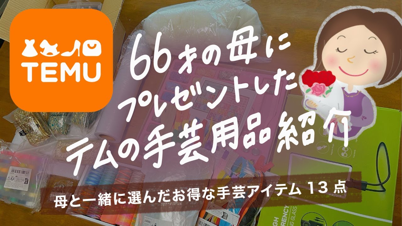 TEMU購入品紹介 66歳の母へ手芸用品をプレゼントしました