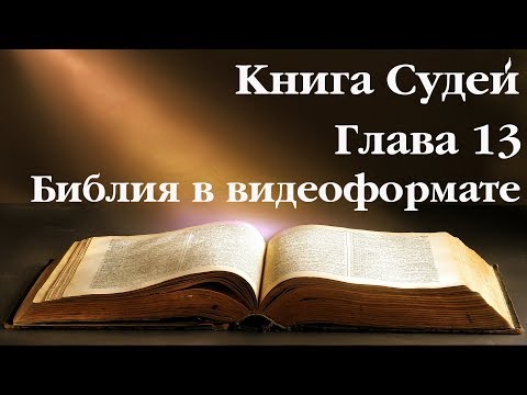 Видеобиблия. Книга Судей. Глава 13