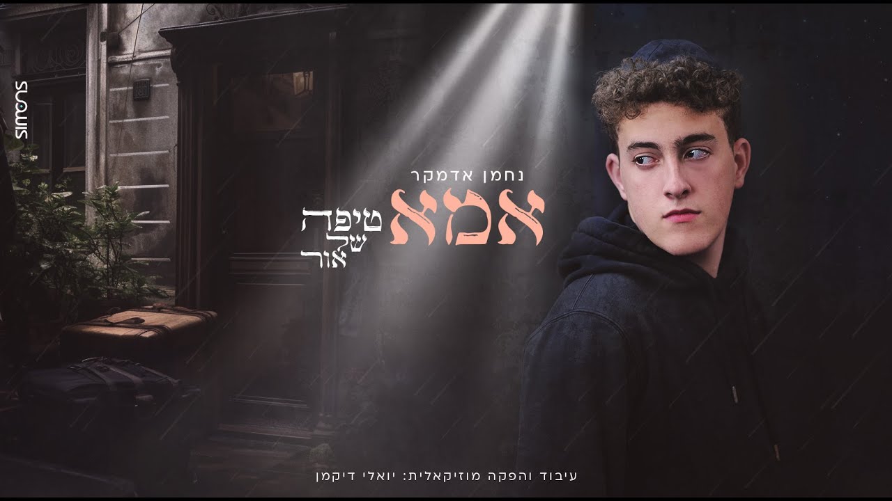 מילים שנכתבו בדם | נחמן אדמקר בסינגל ביכורים נוגע ואישי | אמא – טיפה של אור | צפו בקליפ מילים