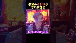 令和のイジメがやばい【DJふぉい】