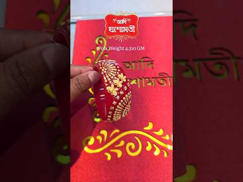 Just Look at the Pola 🌼 jashomati Jewellery Store👉Ph:- 9832363819 #shorts #shortsfeed #pola  #viral