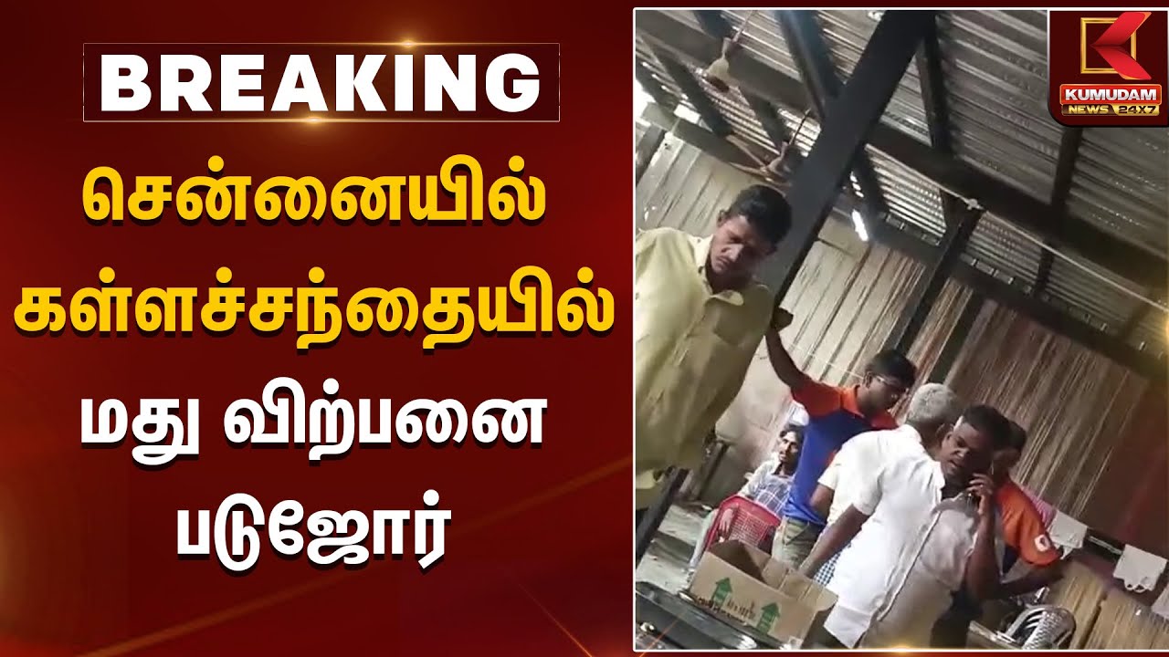 சென்னையில் கள்ளச்சந்தையில் மது விற்பனை படுஜோர் | Chennai | Kumudam News