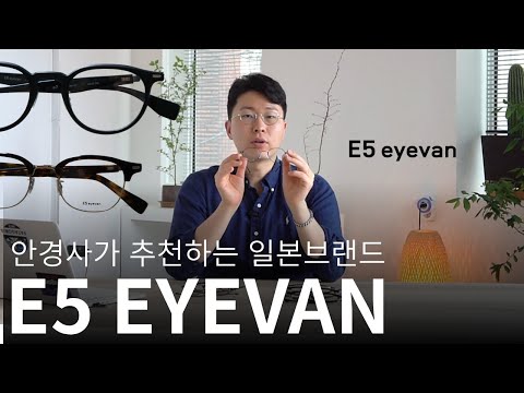 극강의 실용도 일본 안경 추천, E5 아이반
