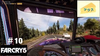 [FPS]Far Cry５実況#10