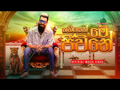 Thaniyen me jeewithe තනියෙන් මේ ජීවීතේ#Amal prasad New songs#Amalprasad#youtube chanel subscribe#