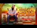 Thaniyen Me Jeewithe තනියෙන් මේ ජීවීතේ Amal Prasad New Songs Amalprasa