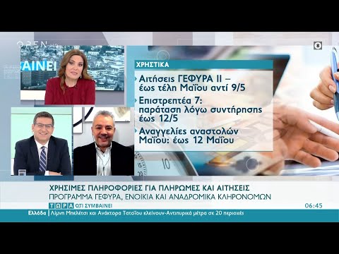 Χρήσιμες πληροφορίες για πληρωμές και αιτήσεις | Τώρα ό,τι συμβαίνει 9/5/2021 | OPEN TV
