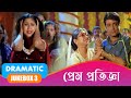 Prem Pratigya প্রেম প্রতিজ্ঞা Dramatic Jukebox 3 Prasenjit Rituparna Chi
