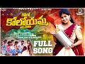 KOLO KOLOYAMMA KOLO NA SAMI FULL SONG NR CRAZY MUSICS NAGARAJU U FOLK SONG BITTU DANCER