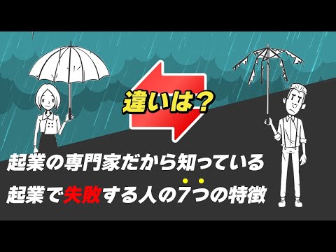流通マーケティング学科 【起業失敗】起業で失敗する人の7つの特徴！起業の専門家だから知っている！