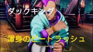 餓狼伝説 City of the Wolves　ダックキング　渾身のビートラッシュ　明日からキム参戦