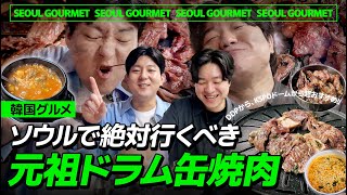 【韓国旅行】最高すぎる元祖ドラム缶焼肉!食べ方からアクセスまで