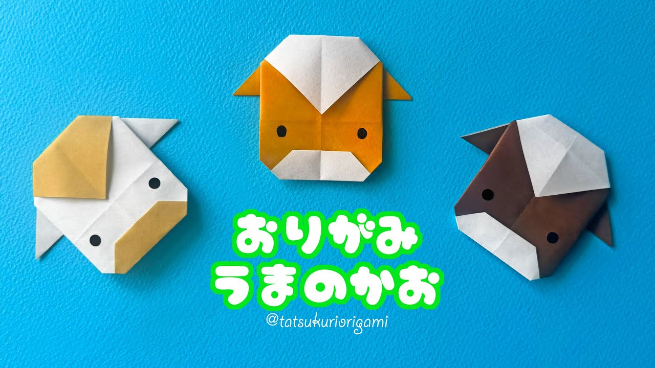 【動物の折り紙】馬の顔の折り方音声解説付/たつくり