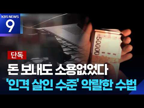 [단독] ‘주클럽’ 돈 보내도 소용 없었다…계정 바꿔가며 ‘신상박제’ 게시 [9시 뉴스] / KBS  2026.03.06.
