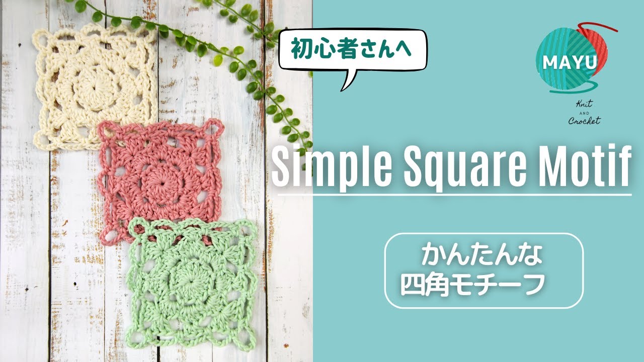 【かぎ針編み】【初心者さん向け 】編み図と同時進行 かんたんな四角モチーフ  Easy square motif for beginners