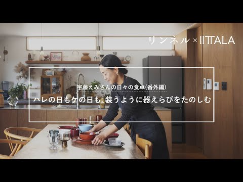 Vlog 【日々の食卓 イッタラ編】宇藤えみさんのハレの日もケの日も、装うようにたのしむ器えらび