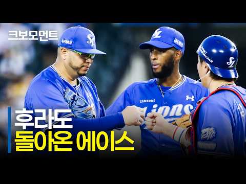 위기를 딛고 굳건히 버틴 이닝, 삼성의 에이스 후라도의 복귀전 | 삼성 vs LG | 9.6 | 크보모먼트 | KBO 야구 하이라이트