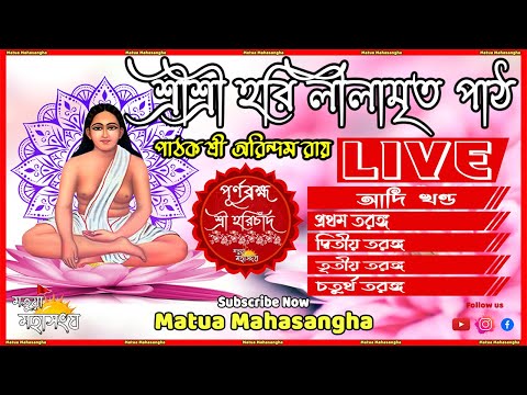 🔴 LIVE শ্রীশ্রীহরি লীলামৃত পাঠ | Shri Shri Hari Lilamrit Path | মতুয়া মহাসংঘ | Matua Mahasangha |