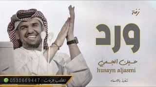 زفه باسم ورد فقط 2023 i اغنيه باسم ورد فقط