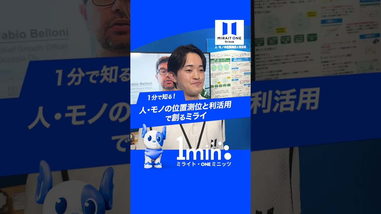 人・モノの位置測位と利活用のご紹介　～ミライト・ONE ミニッツ～