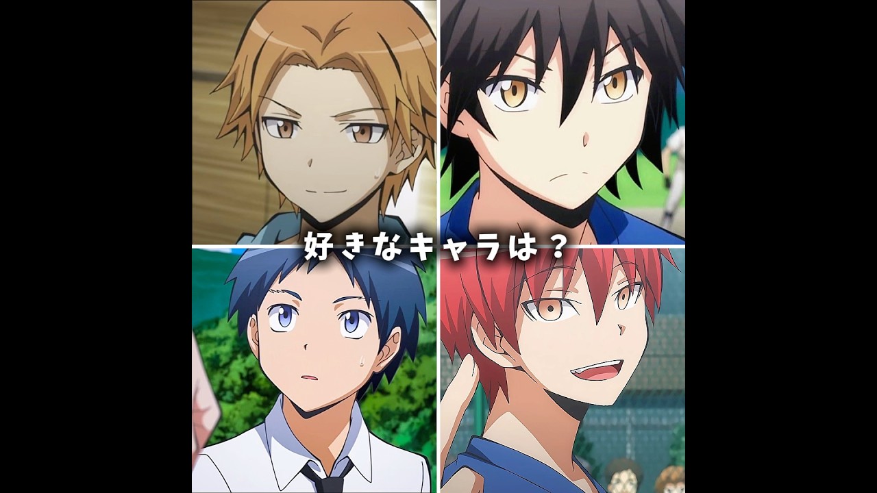 好きなキャラは？#暗殺教室 #shorts