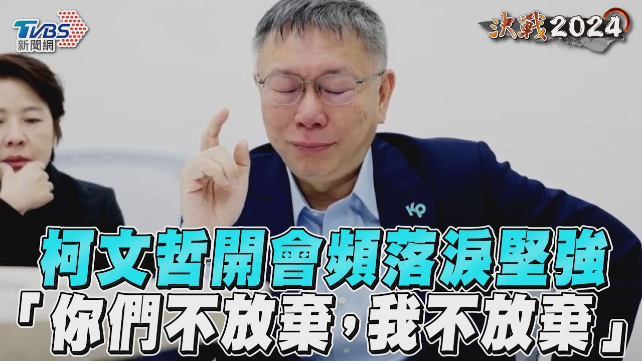 影音／柯文哲開會頻落淚堅強　「你們不放棄，我不放棄」