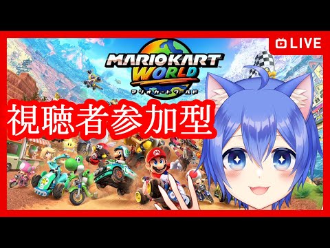【マリオカート ワールド】1位とりたいマリカー!【視聴者参加型】