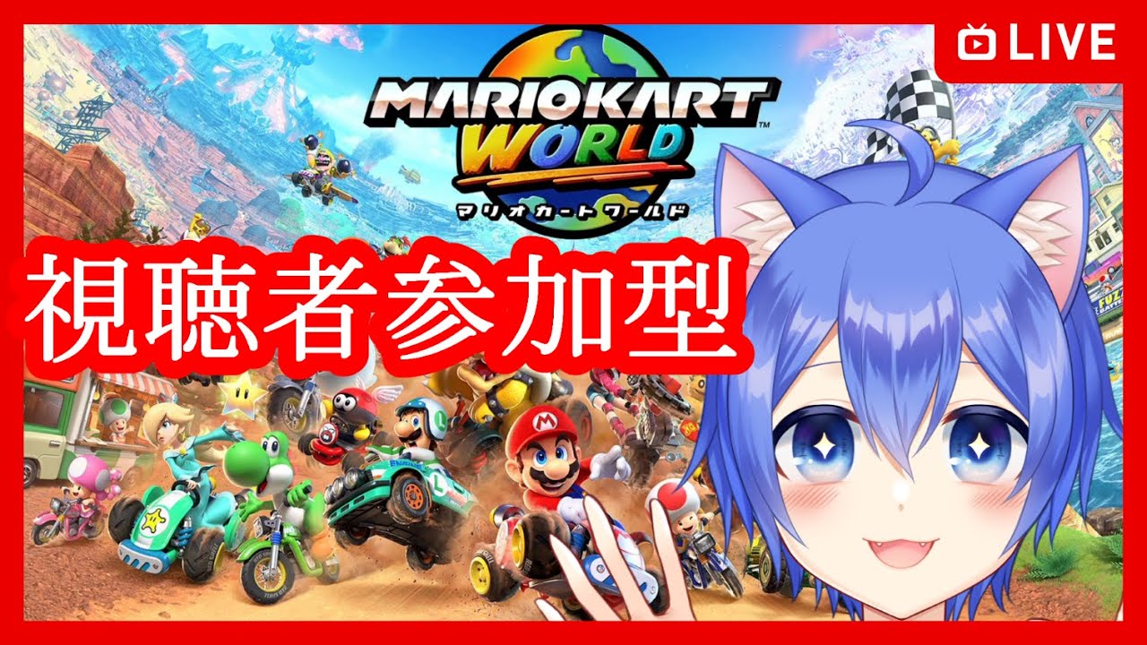 【マリオカート ワールド】1位とりたいマリカー!【視聴者参加型】
