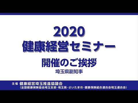 理学療法学科 2020健康経営セミナー　埼玉県副知事ご挨拶