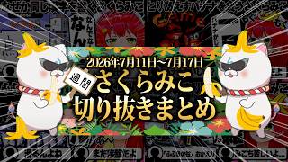 【2026/7/11~7/17】終わらない沼スーパードンキーコング！週刊さくらみこ7月号【ホロライブ/さくらみこ/切り抜き】 #さくらみこ