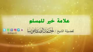 صورة علامة خير للمسلم / للشيخ أحمد بن محمد الصقعوب