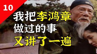 [討論] 李鴻章=貪官汙吏，一堆後人卻幫他洗白？