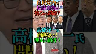 【無問題】自民党内で反高市派が後ろから鉄砲？高橋洋一氏問題ない！理由に納得！ #高橋洋一 #石破茂 #岩屋毅 #村上誠一郎 #高市早苗 #片山さつき #自民党. #Shorts #ショート