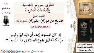 صورة ما حكم الصلاة في مسجد يُزعَم أن فيه قبرًا؟ لمعالي الشيخ صالح الفوزان