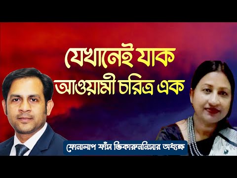 যেখানেই যাক আওয়ামী চরিত্র এক || Nazmul Hasan || New York Voice