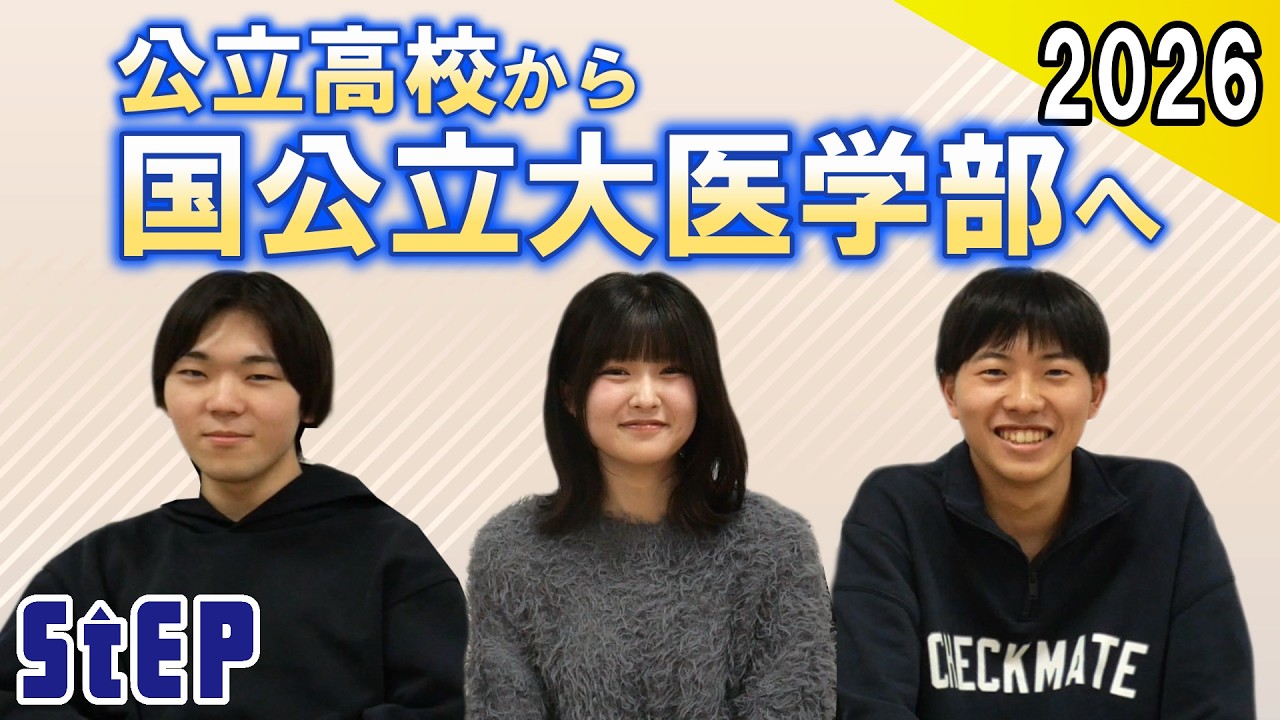 公立高校から国公立大医学部へ ～合格者座談会2026～【学習塾ステップ】