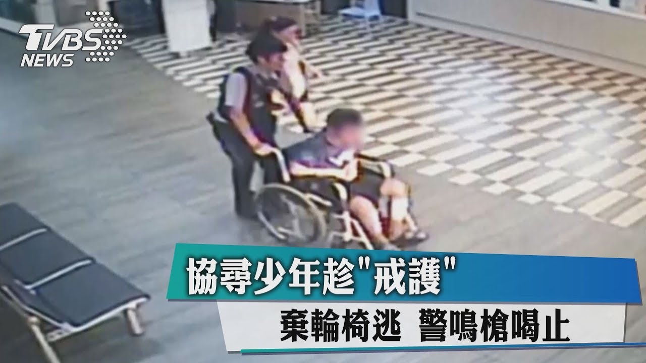 協尋少年趁「戒護」棄輪椅逃　警鳴槍喝止