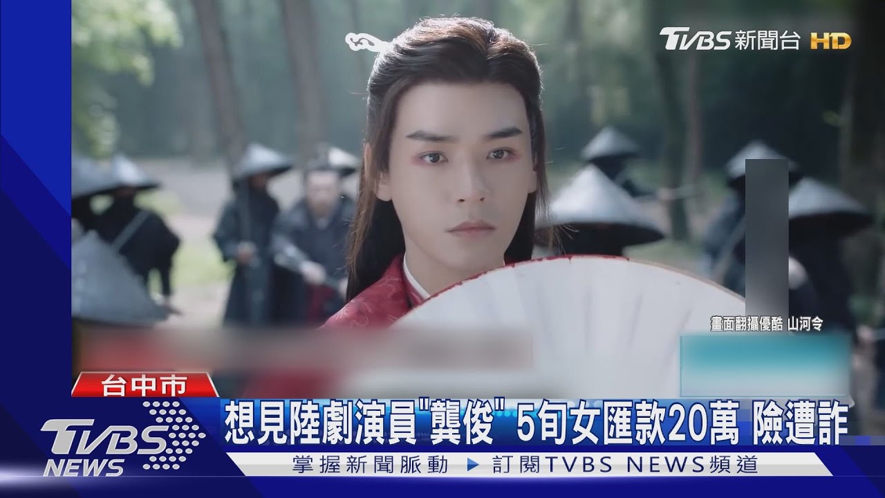 想見陸劇演員「龔俊」 5旬女匯款20萬險遭詐
