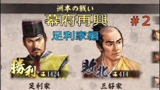 幕府再興　足利家編2　一言ですぐに包囲網が作れる！