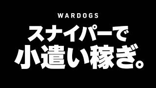 【WARDOGS】100万ドル散財したので、スナイパーで小遣い稼ぎ。【弟者】