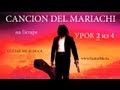 CANCION DEL MARIACHI - Урок 2 из 4. АНТОНИО БАНДЕРАС ...